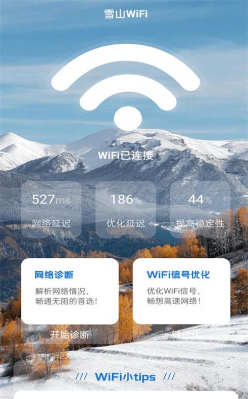 雪山WiFiAPP官方版3