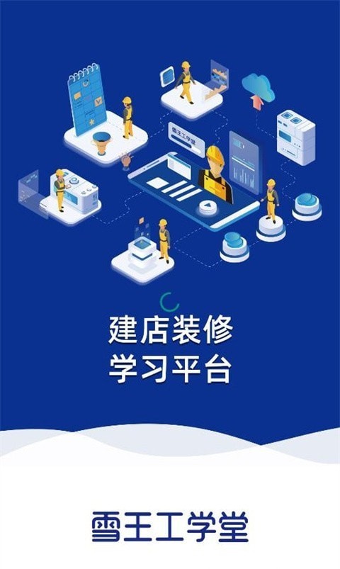 雪王工学堂安卓版1