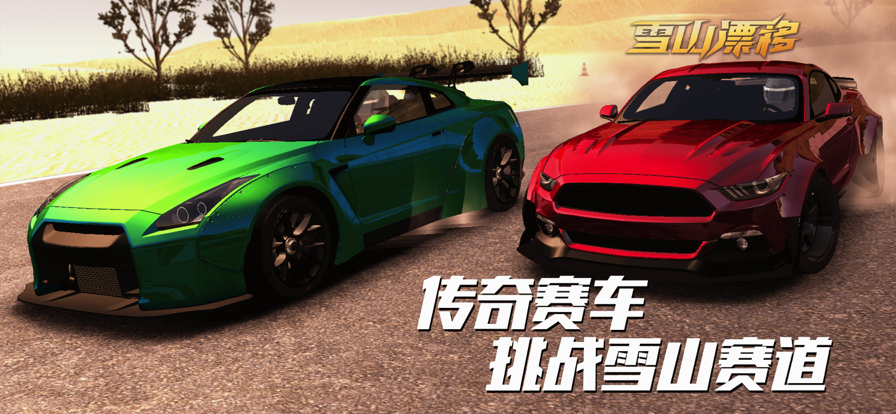 雪山漂移破解版IOS1