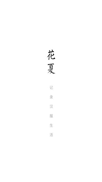 花夏最新版1