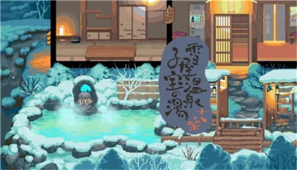 雪屋温泉手机免费1