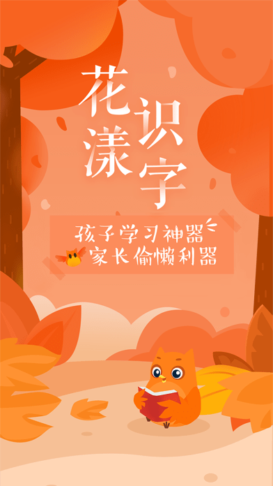 花漾识字高能版官方1