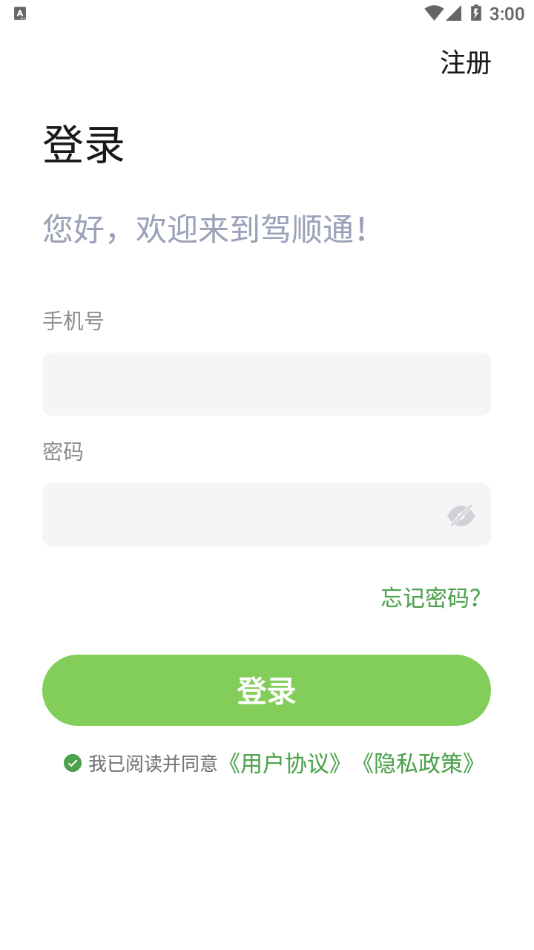 驾顺通免费版2