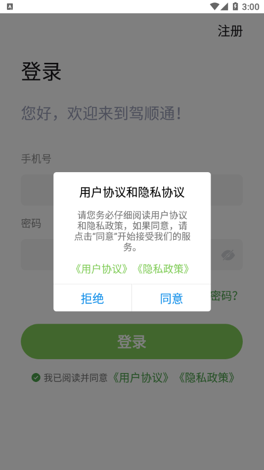 驾顺通app1