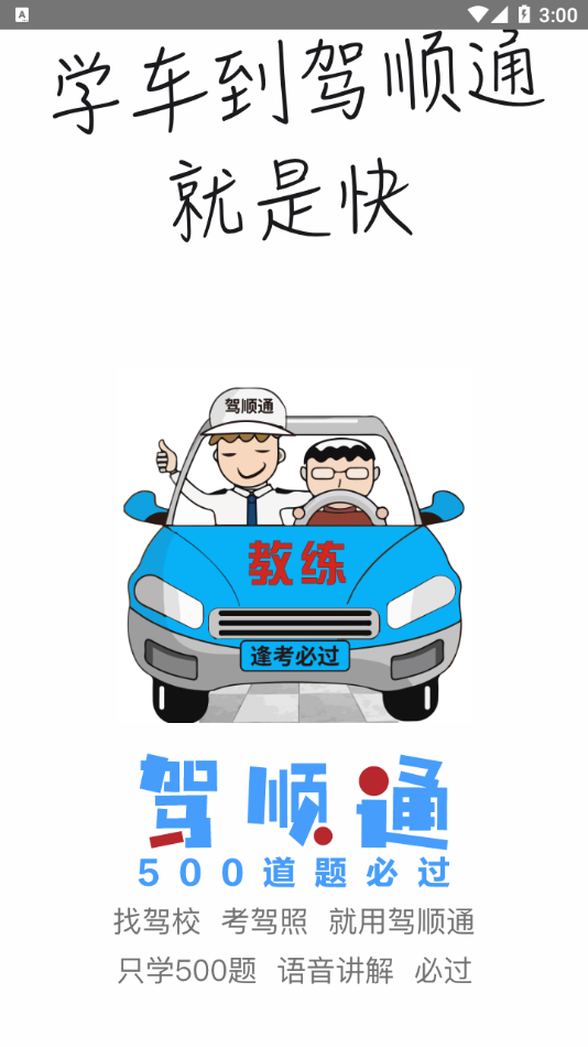 驾顺通app3