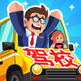 驾校老司机游戏破解版