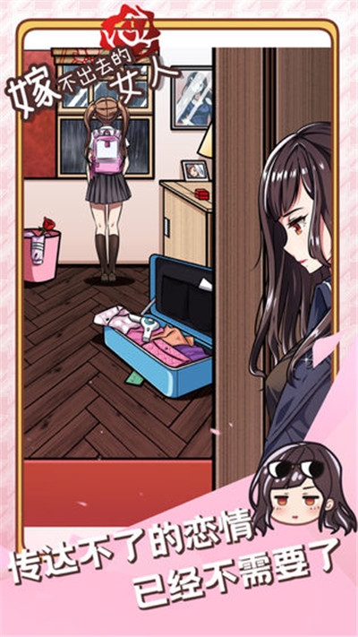 嫁不出去的女人游戏1