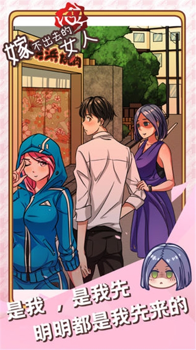 嫁不出去的女人v1.0安卓版2