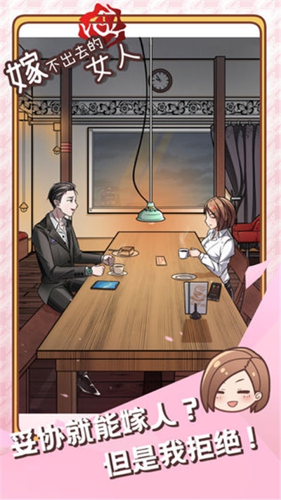 嫁不出去的女人v1.0安卓版4