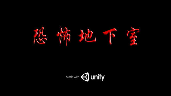 恐怖地下室2中文版3