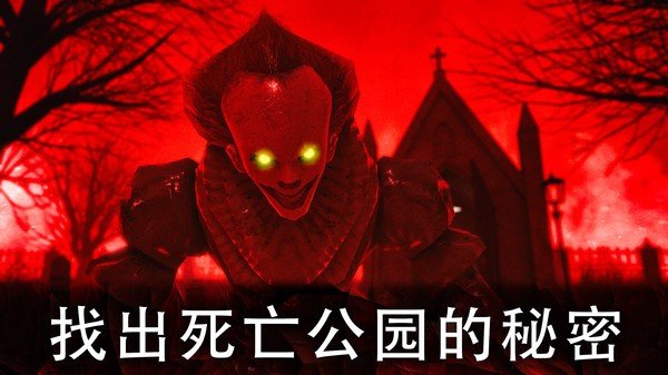 恐怖公园1无限子弹版3
