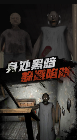恐怖老爷爷中文版3