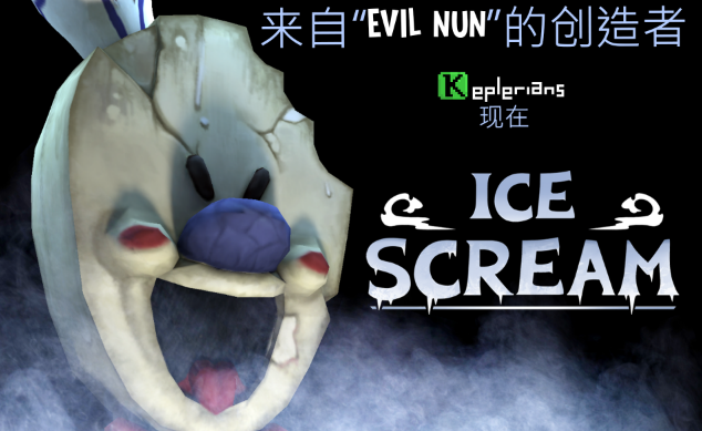 恐怖邻居冰淇淋1