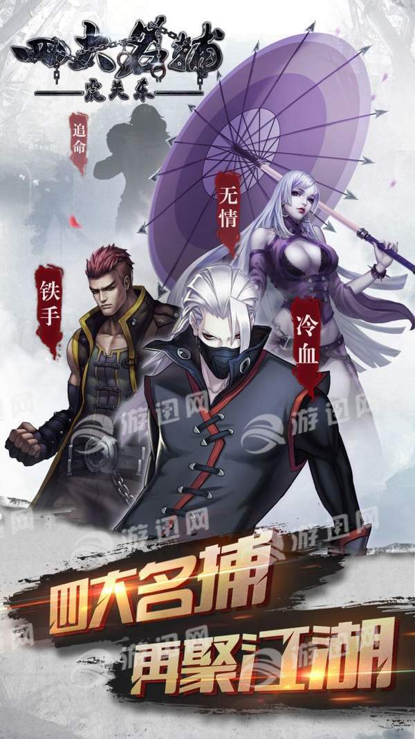 四大名捕之震关东超v版1