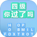 四级你过了吗手游官方版