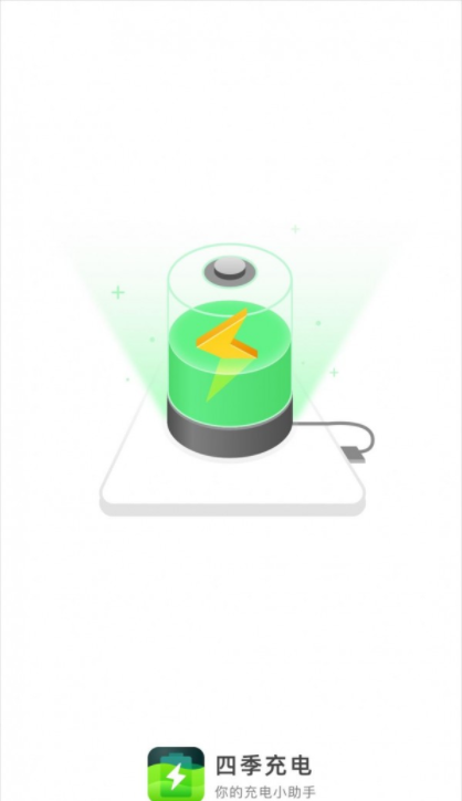 四季充电app最新版4