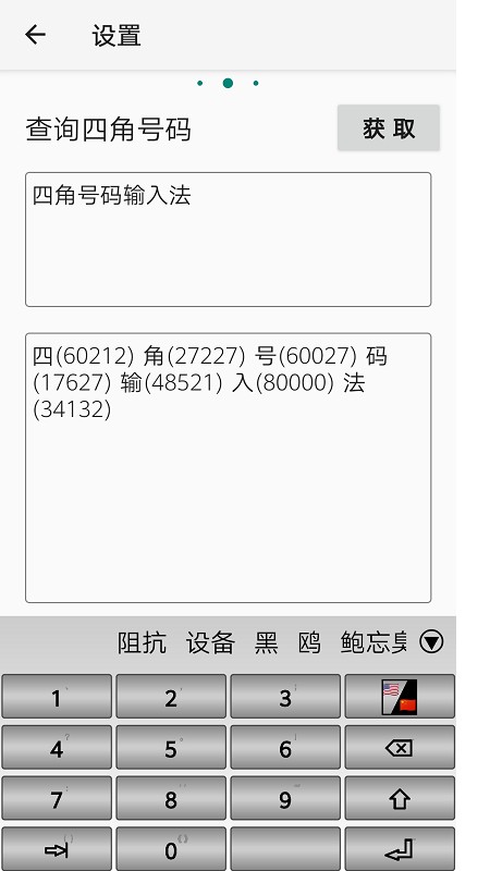四角号码输入法手机版2