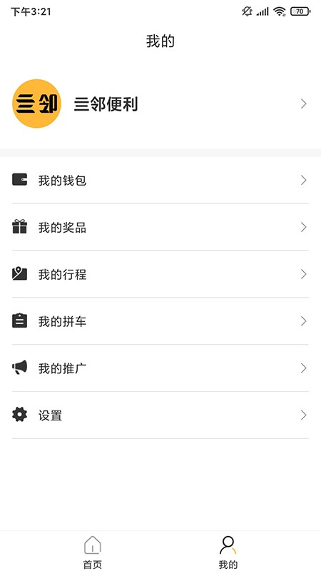 四邻便利安卓版5