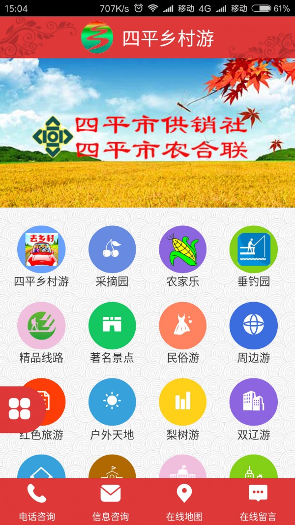 四平乡村游app1