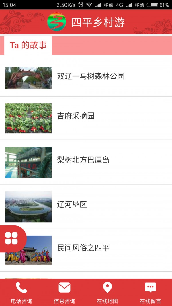 四平乡村游app2