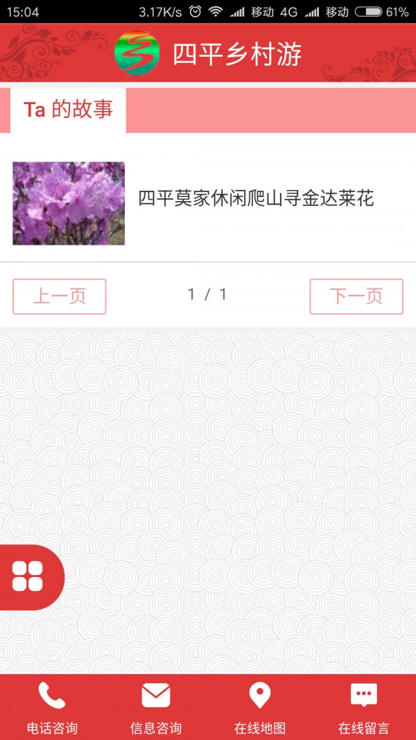 四平乡村游app3