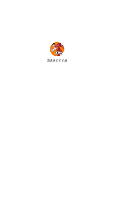 四通搬家司机端APP官方安卓版2