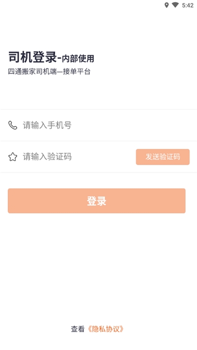 四通搬家司机端安卓官方版3