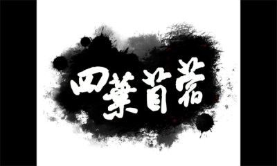 四叶苜蓿手机版1