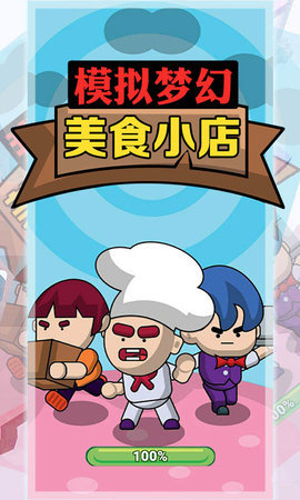 模拟梦幻美食小店安卓版1