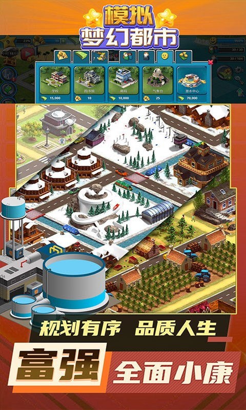 模拟梦幻都市游戏1