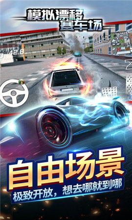 模拟漂移赛车场免广告3