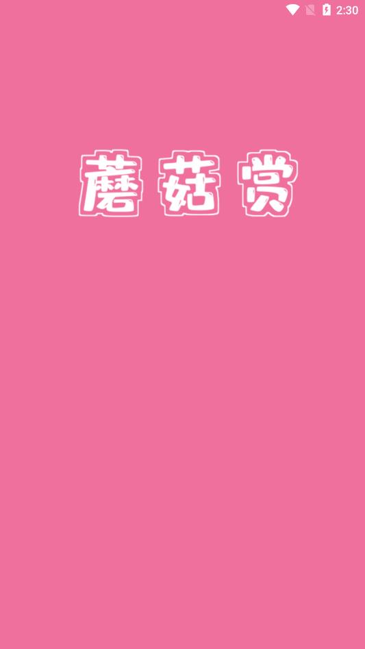 蘑菇赏官网版1