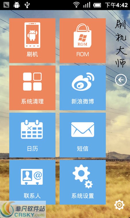 蘑菇云刷机大师免费版1