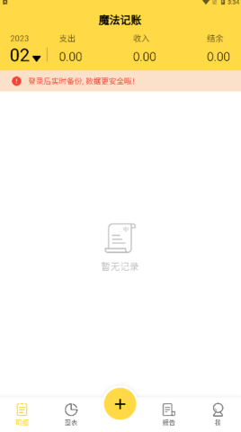 魔法记账app免费版3