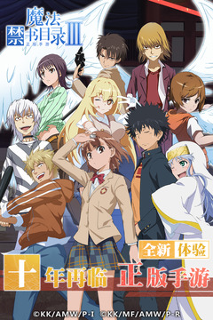 魔法禁书目录网易版1