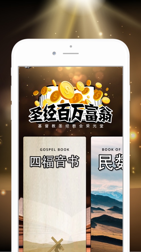 圣经百万富翁电脑版下载1