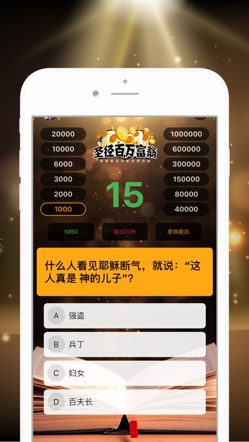 圣经百万富翁电脑版下载2