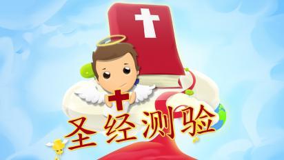 圣经测验iPhone版2