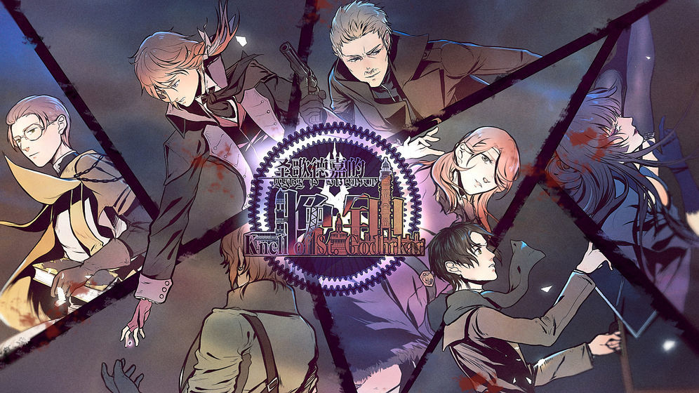 圣歌德嘉的晚钟官方正版2