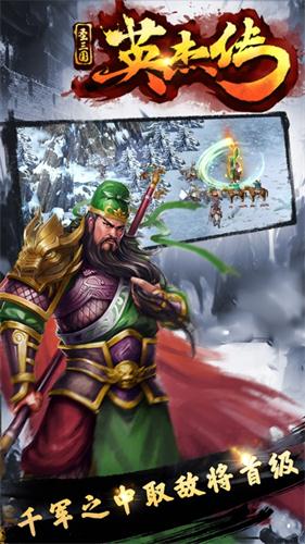 圣三国英杰传单机版APP2
