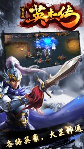圣三国英杰传单机版V1.0安卓版1