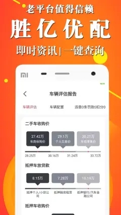 胜亿优配车辆评估app3