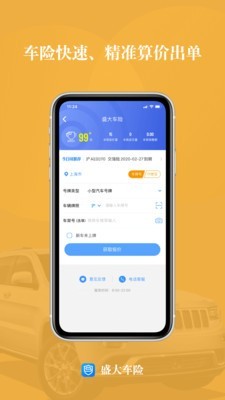 盛大车险手机版下载v7.9.0 安卓版1