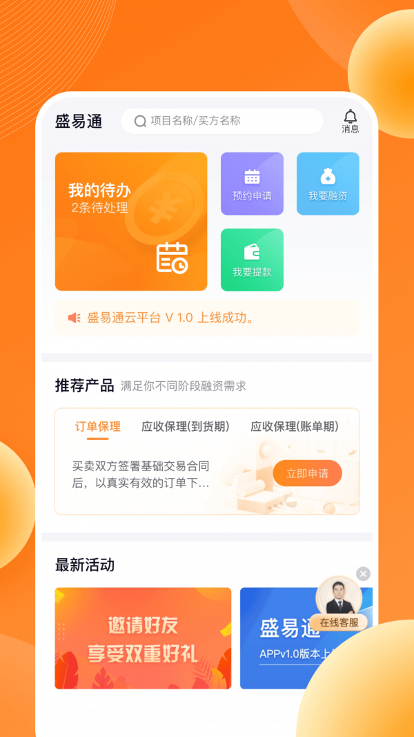 盛易通手机版v1.3.3 安卓版5