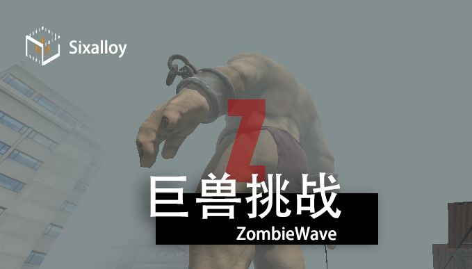 尸潮巨兽挑战光环助手2