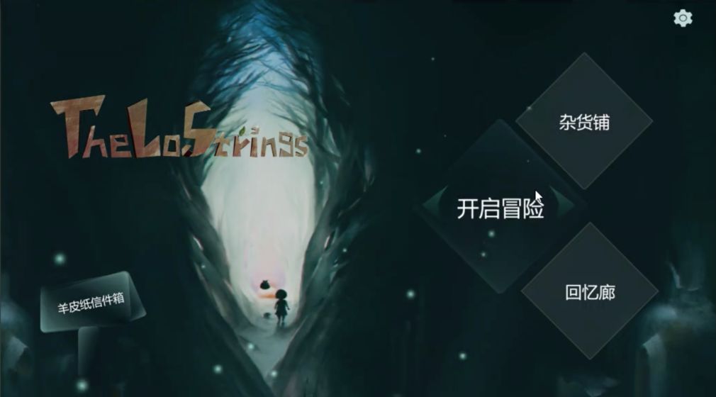 失落的琴弦手4