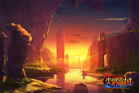 失落的帝国最新版1