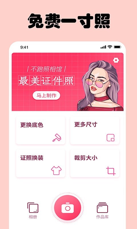 即刻一寸照手机版1
