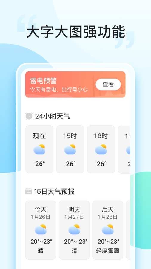 即刻天气大字版app2
