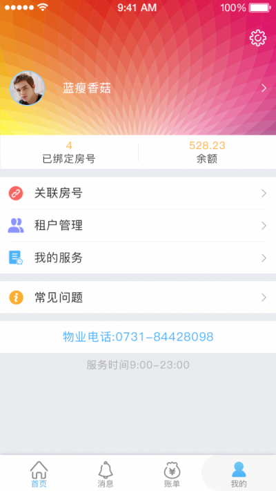 集社智慧物业手机版2